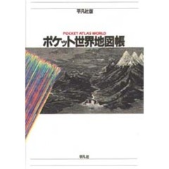 ポケット世界地図帳　平凡社版