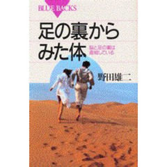 足の裏からみた体　脳と足の裏は直結している