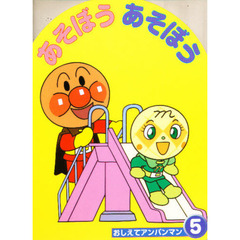 あそぼうあそぼう
