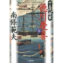 十五代将軍徳川慶喜　上