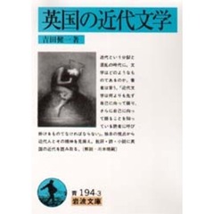 英国の近代文学