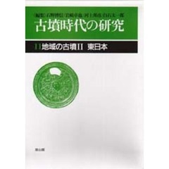古墳時代の研究　１１　第２版　地域の古墳　２