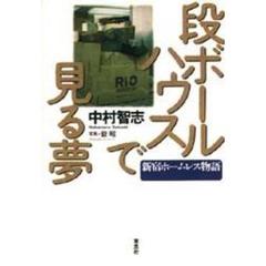 段ボールハウスで見る夢　新宿ホームレス物語
