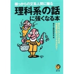 理科系の話に強くなる本
