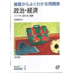 基礎からよくわかる問題集政治・経済　改訂版