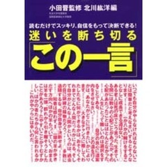 迷いを断ち切る「この一言」　読むだけでスッキリ、自信をもって決断できる！