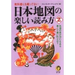 教科書にも載ってない－－日本地図の楽しい読み方　２
