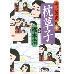 枕草子　桃尻語訳　中