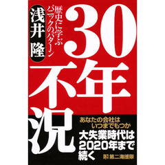 ３０年不況　歴史に学ぶパニックのパターン