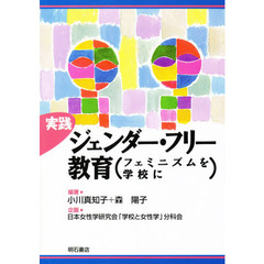 実践ジェンダー・フリー教育　フェミニズムを学校に