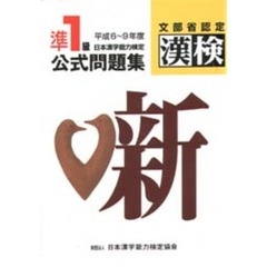 準１級日本漢字能力検定公式問題集　文部省認定漢検　平成６～９年度