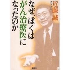 なぜ、ぼくはがん治療医になったのか