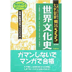 大学受験頻出５５５　世界文化史　改訂新版