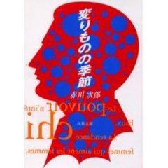 変りものの季節