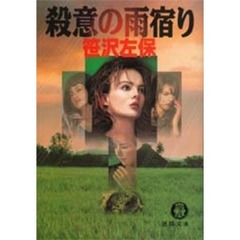 殺意の雨宿り