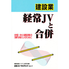 建設業経常ＪＶと合併　中堅・中小建設業の「勝ち残り」のために