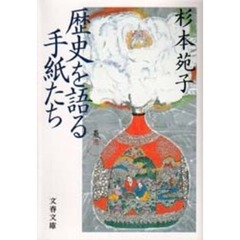 歴史を語る手紙たち