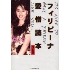 フィリピーナ愛憎読本　Ｉｔ’ｓ　ｎｉｃｅ　ｔｏ　ｈａｖｅ　ａ　ｆｒｉｅｎｄ　ｌｉｋｅ　ｙｏｕ．　改訂版