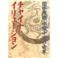 チャイナ・イリュージョン　田中芳樹中国小説の世界