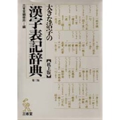 大きな活字の漢字表記辞典　第３版