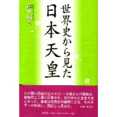世界史から見た日本天皇