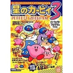 星のカービィ３パーフェクトプログラム　カービィと仲間たちで邪悪な雲に立ち向かえ！