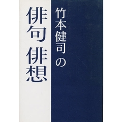 竹本健司の俳句俳想