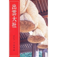 出雲大社　第２版