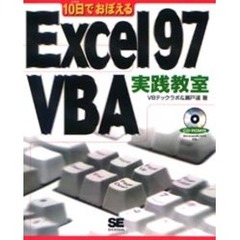 １０日でおぼえるＥｘｃｅｌ９７ＶＢＡ実践教室