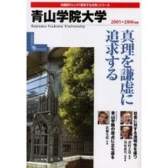 ’０５－０６　青山学院大学