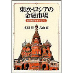 東欧・ロシアの金融市場　経済改革とビッグバン