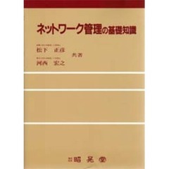 ネットワーク管理の基礎知識