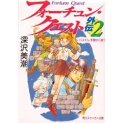 フォーチュン・クエスト外伝　２　パステル、予備校に通う