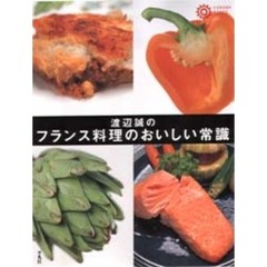 渡辺誠のフランス料理のおいしい常識