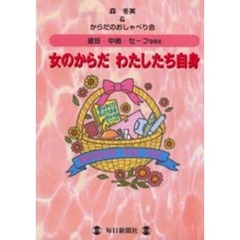 女のからだわたしたち自身　避妊・中絶・セーフｓｅｘ