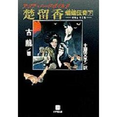 楚留香蝙蝠伝奇　下