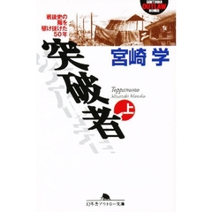 突破者　戦後史の陰を駆け抜けた５０年　上
