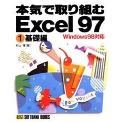 本気で取り組むＥｘｃｅｌ９７　１　基礎編