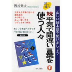 平気で間違い言葉を使う人々　正しい日本語を使いましょう　続