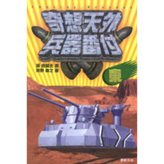 奇想天外兵器番付　東