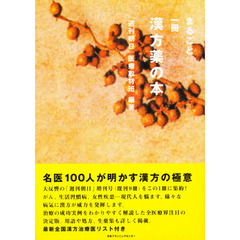 まるごと１冊漢方薬の本