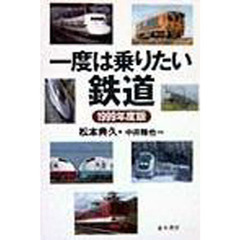 一度は乗りたい鉄道　１９９９年度版