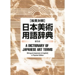 和英対照日本美術用語辞典