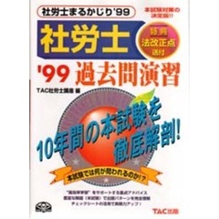 社労士まるかじり過去問演習　’９９