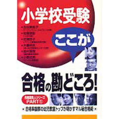 小学校受験ここが合格の勘どころ！　合格率抜群の幼児教室トップが明かすマル秘合格術