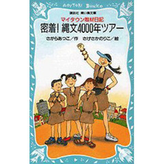 密着！縄文４０００年ツアー　マイタウン取材日記