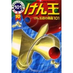 けん玉　けん玉道の奥義１０１
