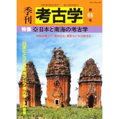 季刊考古学　第６６号　特集　日本と南海の考古学