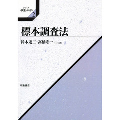 標本調査法