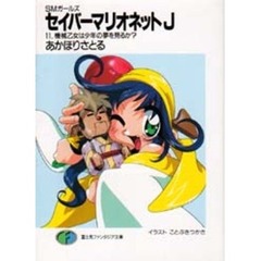 セイバーマリオネットＪ　ＳＭガールズ　１１　機械乙女は少年の夢を見るか？